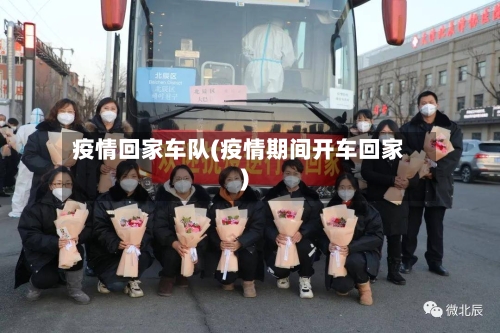 疫情回家车队(疫情期间开车回家)-第3张图片