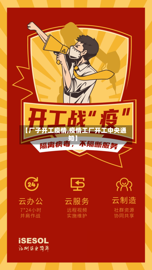 【厂子开工疫情,疫情工厂开工中央通知】-第1张图片
