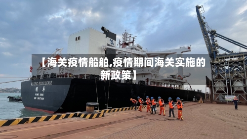【海关疫情船舶,疫情期间海关实施的新政策】-第1张图片