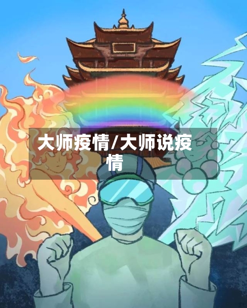 大师疫情/大师说疫情-第2张图片