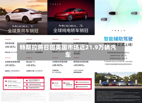 特斯拉将召回美国市场近21.9万辆汽车-第2张图片