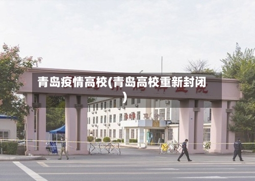 青岛疫情高校(青岛高校重新封闭)-第2张图片
