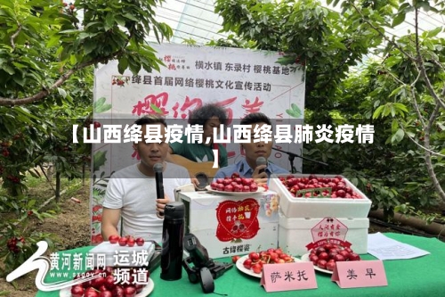 【山西绛县疫情,山西绛县肺炎疫情】-第1张图片