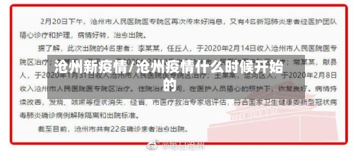 沧州新疫情/沧州疫情什么时候开始的-第2张图片