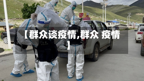 【群众谈疫情,群众 疫情】-第1张图片
