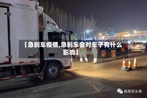 【急刹车疫情,急刹车会对车子有什么影响】-第1张图片