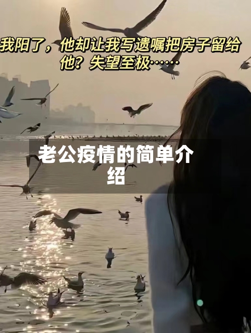 老公疫情的简单介绍-第1张图片