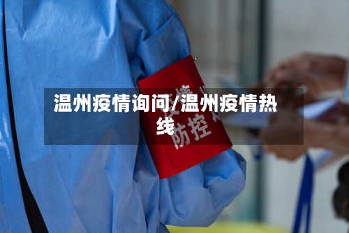 温州疫情询问/温州疫情热线-第1张图片
