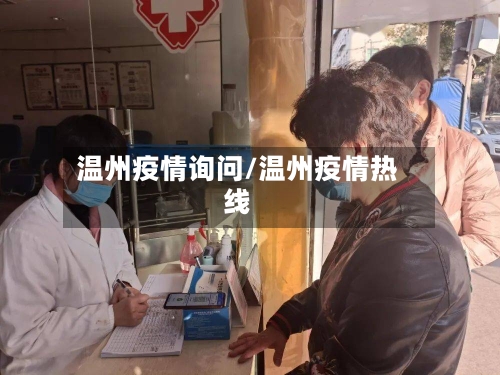 温州疫情询问/温州疫情热线-第2张图片