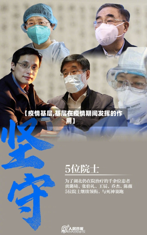 【疫情基层,基层在疫情期间发挥的作用】-第1张图片