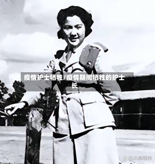 疫情护士牺牲/疫情期间牺牲的护士长-第2张图片