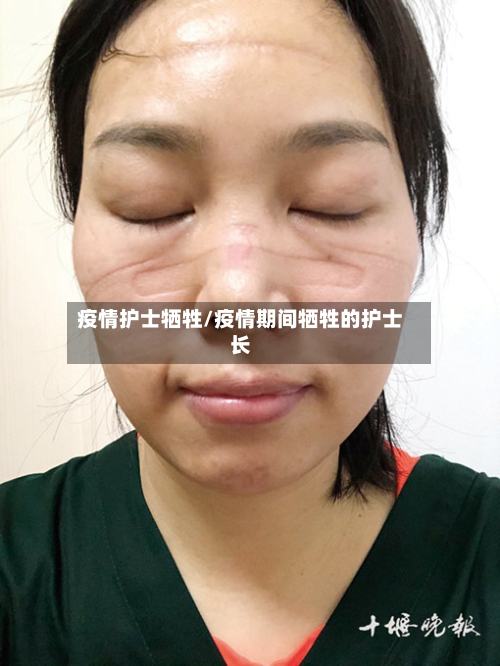 疫情护士牺牲/疫情期间牺牲的护士长-第3张图片