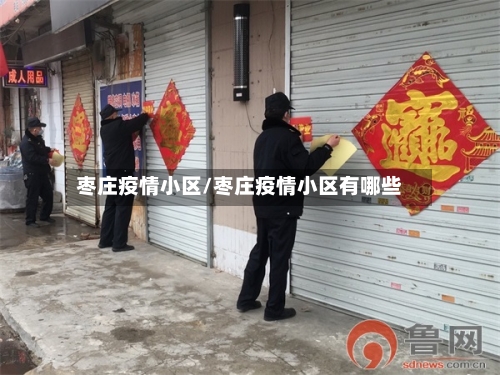 枣庄疫情小区/枣庄疫情小区有哪些-第3张图片