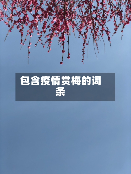 包含疫情赏梅的词条-第2张图片