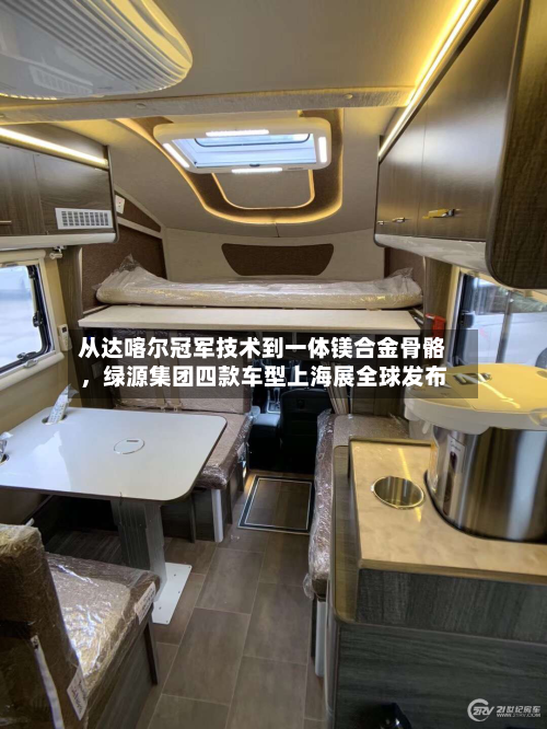 从达喀尔冠军技术到一体镁合金骨骼，绿源集团四款车型上海展全球发布-第1张图片
