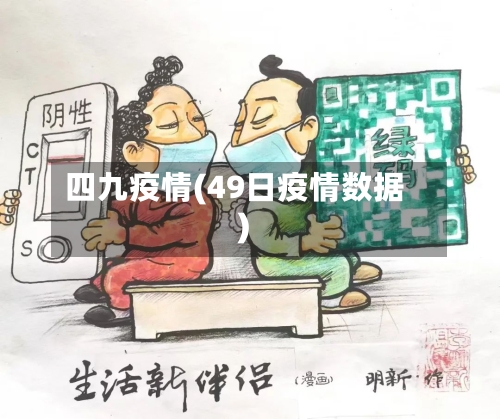 四九疫情(49日疫情数据)-第1张图片