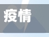 疫情防控中/疫情防控中心-第2张图片