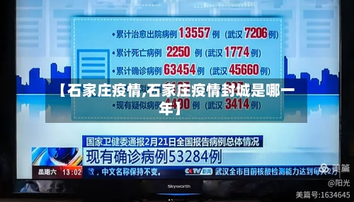 【石家庄疫情,石家庄疫情封城是哪一年】-第1张图片
