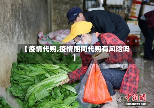 【疫情代购,疫情期间代购有风险吗】-第2张图片