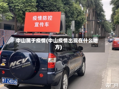 中山属于疫情(中山疫情出现在什么地方)-第3张图片