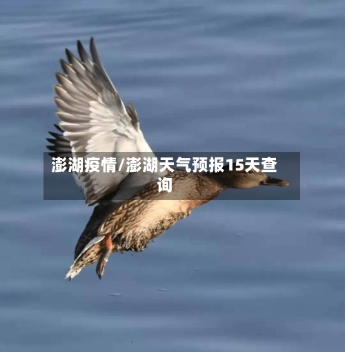 澎湖疫情/澎湖天气预报15天查询-第1张图片