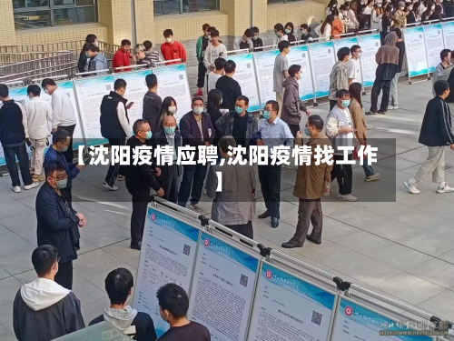 【沈阳疫情应聘,沈阳疫情找工作】-第1张图片