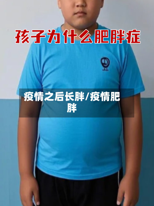疫情之后长胖/疫情肥胖-第2张图片