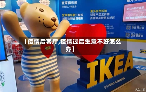 【疫情后客厅,疫情过后生意不好怎么办】-第1张图片