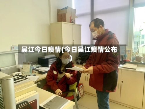 吴江今日疫情(今日吴江疫情公布)-第1张图片