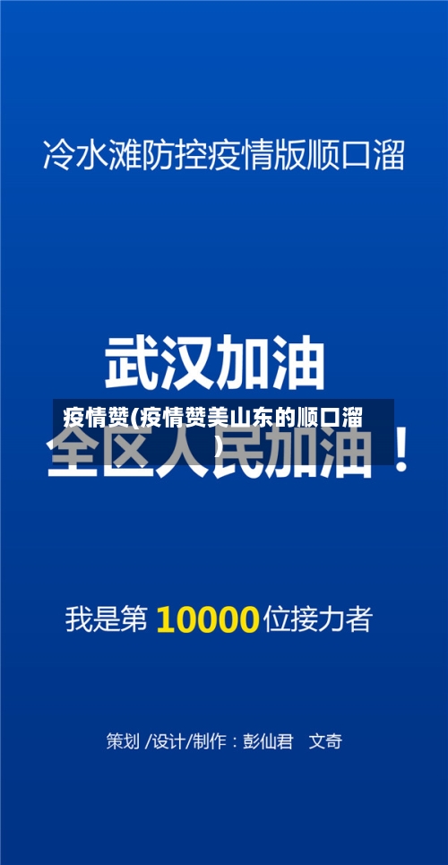 疫情赞(疫情赞美山东的顺口溜)-第1张图片
