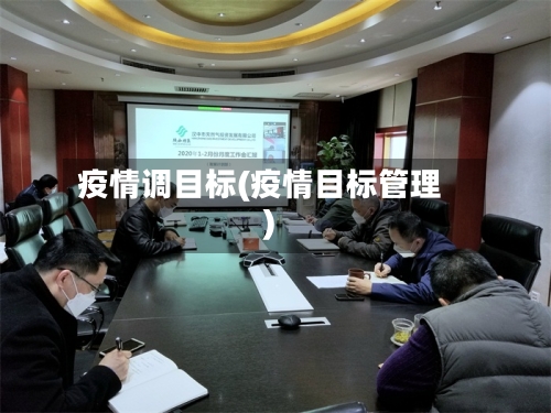 疫情调目标(疫情目标管理)-第1张图片