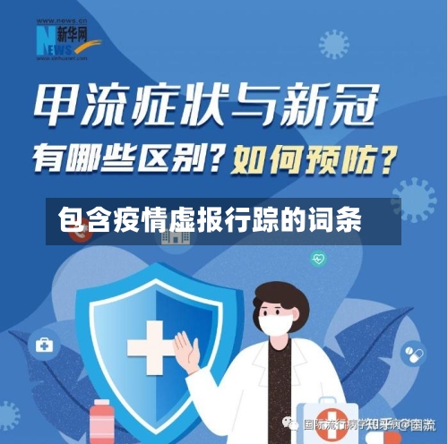 包含疫情虚报行踪的词条-第1张图片