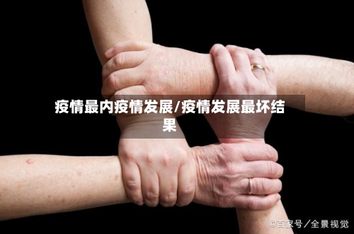 疫情最内疫情发展/疫情发展最坏结果-第1张图片
