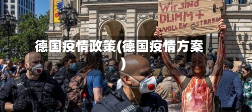 德国疫情政策(德国疫情方案)-第1张图片
