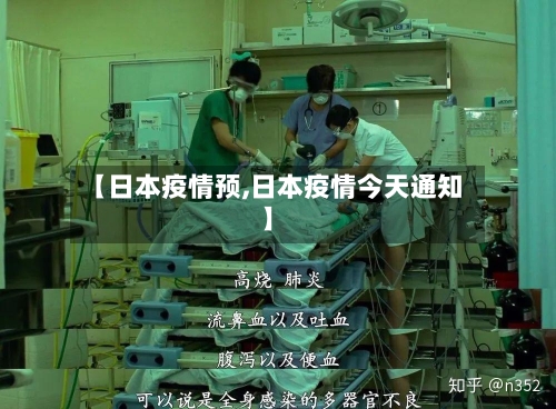 【日本疫情预,日本疫情今天通知】-第1张图片
