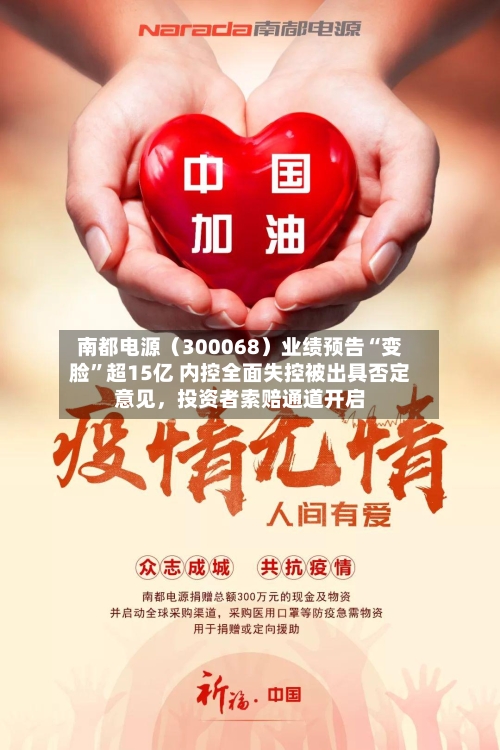 南都电源（300068）业绩预告“变脸	”超15亿 内控全面失控被出具否定意见	，投资者索赔通道开启-第2张图片