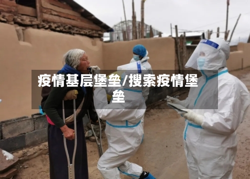 疫情基层堡垒/搜索疫情堡垒-第2张图片
