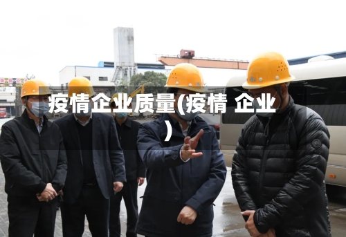 疫情企业质量(疫情 企业)-第3张图片
