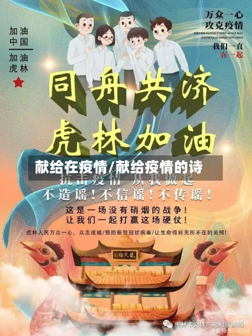 献给在疫情/献给疫情的诗-第1张图片