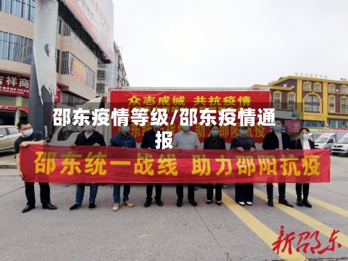 邵东疫情等级/邵东疫情通报-第1张图片