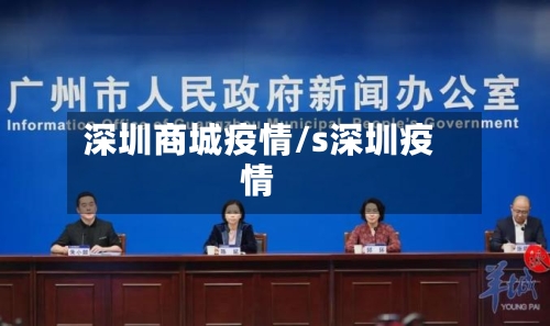 深圳商城疫情/s深圳疫情-第2张图片