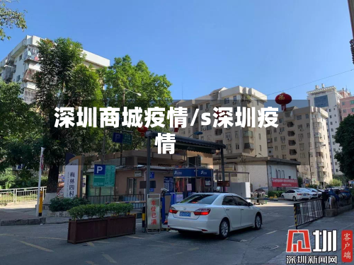 深圳商城疫情/s深圳疫情-第1张图片