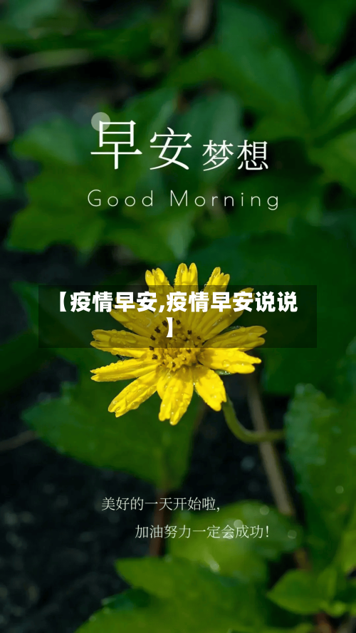 【疫情早安,疫情早安说说】-第1张图片