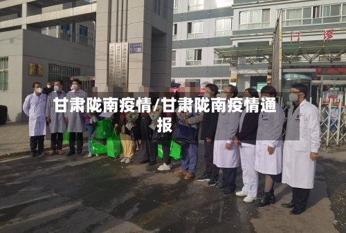 甘肃陇南疫情/甘肃陇南疫情通报-第1张图片