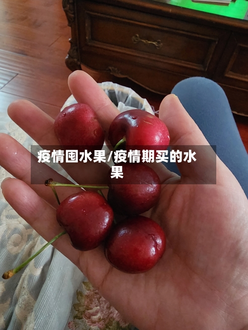 疫情囤水果/疫情期买的水果-第1张图片