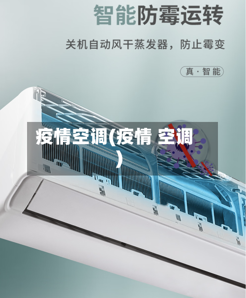 疫情空调(疫情 空调)-第1张图片