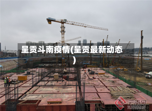 呈贡斗南疫情(呈贡最新动态)-第2张图片