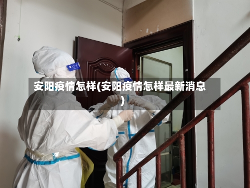 安阳疫情怎样(安阳疫情怎样最新消息)-第3张图片