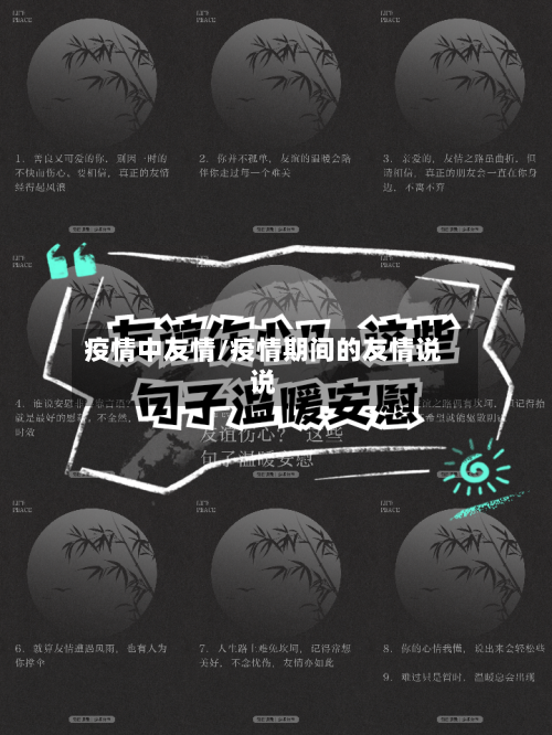 疫情中友情/疫情期间的友情说说-第1张图片