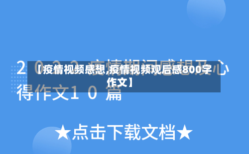 【疫情视频感想,疫情视频观后感800字作文】-第1张图片